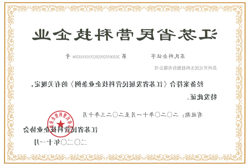 江苏省民营科技企业证书2020年R.png